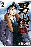 男樹~村田京一〈四代目〉~ 2 - 圖片 1