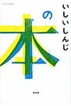 いしいしんじの本 - 圖片 1