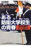 ある防衛大学校生の青春(文庫) - 圖片 1