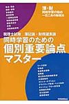 税理士試験簿記論・財務諸表論同時学習のための個別重要論点マスタ- - 圖片 1