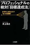 プロフェッショナルの絶対「目標達成法」 - 圖片 1