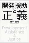 開発援助と正義 - 圖片 1