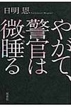 やがて、警官は微睡る - 圖片 1
