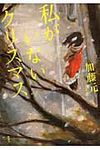 私がいないクリスマス - 圖片 1