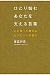 ひとり悩むあなたを支える言葉 - 圖片 1