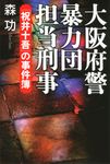 大阪府警暴力団担当刑事 - 圖片 1