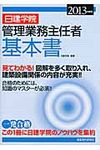 日建学院管理業務主任者基本書 2013年度版 - 圖片 1