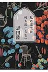私の家では何も起こらない MF文庫 お-4-2(文庫) - 圖片 1