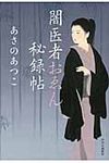 闇医者おゑん秘録帖 - 圖片 1