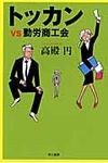 トッカンvs勤労商工会(文庫) - 圖片 1