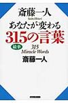 斎藤一人あなたが変わる315の言葉 - 圖片 1