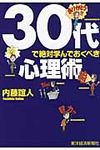 30代で絶対学んでおくべき心理術 - 圖片 1