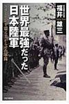 世界最強だった日本陸軍 - 圖片 1