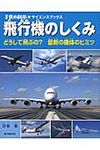 飛行機のしくみ - 圖片 1
