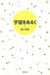 宇宙をあるく - 圖片 1