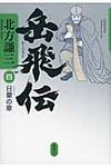 岳飛伝 4(日暈の章) - 圖片 1
