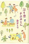泣き虫チエ子さん 2 - 圖片 1