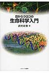 目からウロコの生命科学入門 Minerva text S.library 2 - 圖片 1