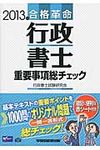 合格革命行政書士重要事項総チェック 2013年度版 - 圖片 1