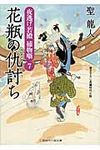 花瓶の仇討ち(文庫) - 圖片 1