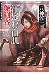 汗ばむ白肌艶刺客 二見文庫 や1-2(文庫) - 圖片 1