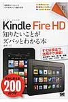 Kindle Fire HD知りたいことがズバッとわかる本 ポケット百科 - 圖片 1