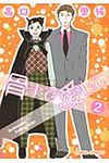 骨まで愛して 2 Charaコミックス - 圖片 1