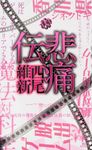 悲痛伝 講談社ノベルス ニJ-30 - 圖片 1