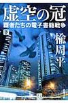 虚空の冠 下巻(文庫) - 圖片 1