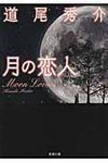 月の恋人(文庫) - 圖片 1