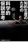 知的生産のための科学的仮説思考 - 圖片 1