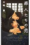 罪人たちの恋 - 圖片 1