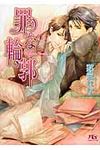 罪な輪郭(文庫) - 圖片 1