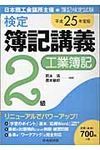 検定簿記講義2級工業簿記 平成25年度版 - 圖片 1