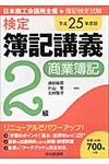 検定簿記講義2級商業簿記 平成25年度版 - 圖片 1