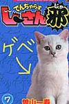 でんぢゃらすじ-さん邪 第7巻 コロコロコミックス - 圖片 1