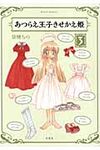 あつらえ王子きせかえ姫 3 - 圖片 1