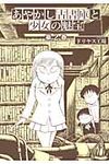 あやかし古書庫と少女の魅宝 第2巻 IDコミックス REXコミックス - 圖片 1