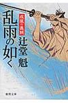 乱雨の如く(文庫) - 圖片 1