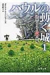 ハウルの動く城 1: 魔法使いハウルと火の悪魔 (文庫) - 圖片 1