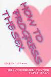 SEX進行マニュアル (新装版) - 圖片 1