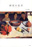 画家の食卓 - 圖片 1