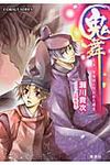 鬼舞 見習い陰陽師と呪われた姫宮(文庫) - 圖片 1