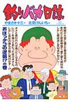 釣りバカ日誌 86 ビッグコミックス - 圖片 1