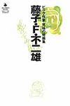 藤子・F・不二雄 - 圖片 1
