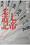 七帝柔道記 - 圖片 1