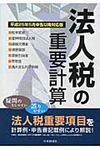 法人税の重要計算 平成25年5月申告以降対応版 - 圖片 1