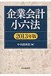 企業会計小六法 2013年版 - 圖片 1
