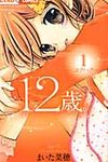12歳。 1 ちゃおコミックス - 圖片 1