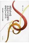 友だちとのかかわりを促すモチベ-ション - 圖片 1